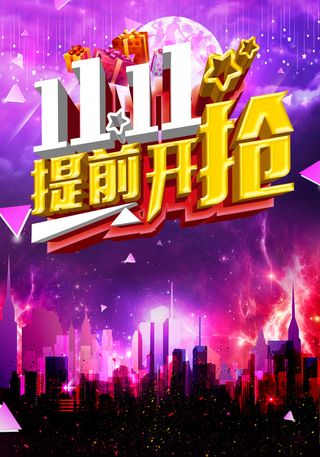 双十一海报高清