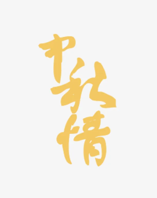 中秋情免抠