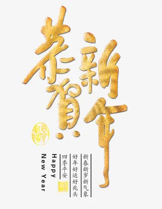 金色祝福语免抠