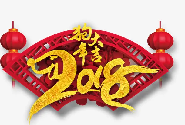 狗年大吉免抠