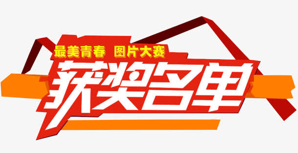 获奖名单免抠
