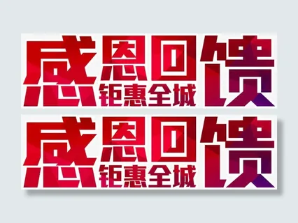 感恩回馈免抠