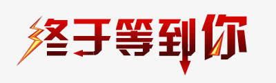 终于找到你免抠