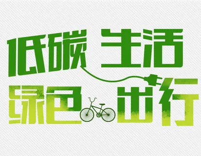 绿色出行低碳生活免抠标签元素