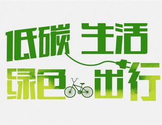 绿色出行低碳生活免抠标签元素