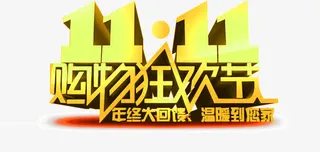 11.11购物狂欢节免抠