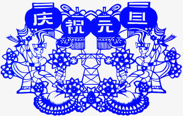 蓝色复古图案素材文字庆祝元旦免抠