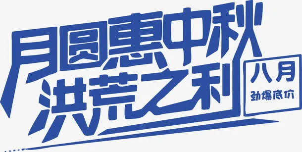 迎中秋钜惠免抠