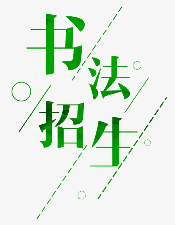 书法招生免抠