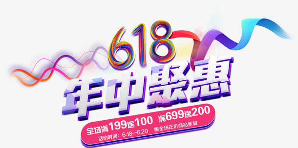 618年中聚惠艺术字免抠