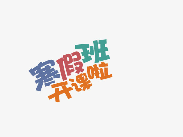寒假招生海报素材艺术字免抠