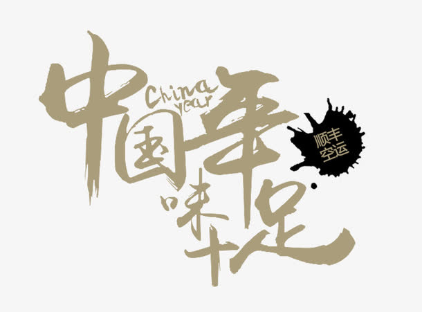 中国年味十足书法文字免抠