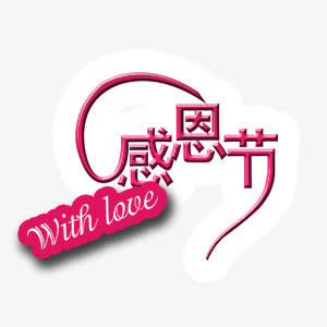 感恩节艺术字免抠