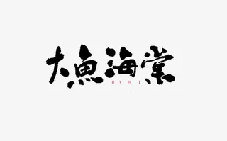 大鱼海棠艺术字免抠