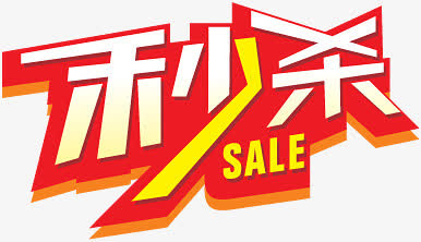 秒杀 文字 png 素材 促销 sale免抠
