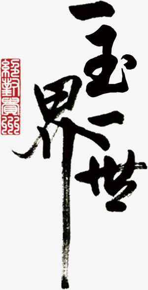 一玉一世界艺术字高清免抠素材免抠