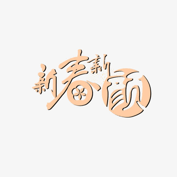 新春新颜免抠
