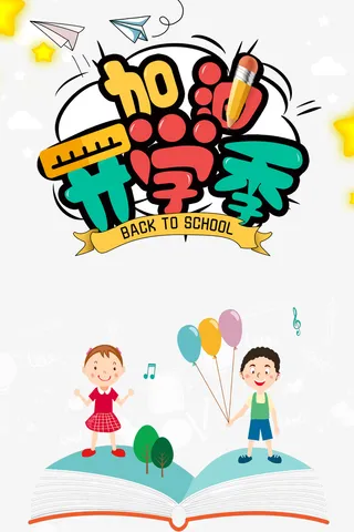 加油开学季卡通艺术字元素免抠