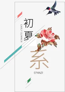 初夏海报免抠
