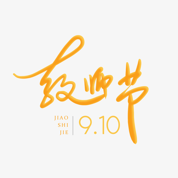 教师节 字体设计免抠