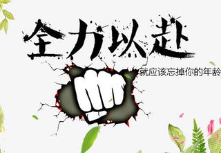 文字毛笔字笔触喷漆字全力以赴忘免抠