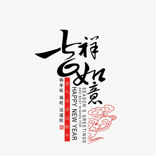 吉祥如意中国风艺术字免抠