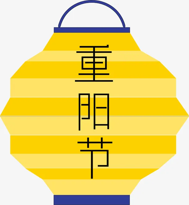 黄色重阳节灯笼免抠