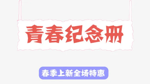 青春纪念册活动艺术字免抠免抠