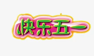 快乐五一免抠