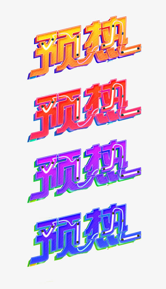 艺术字预热免抠