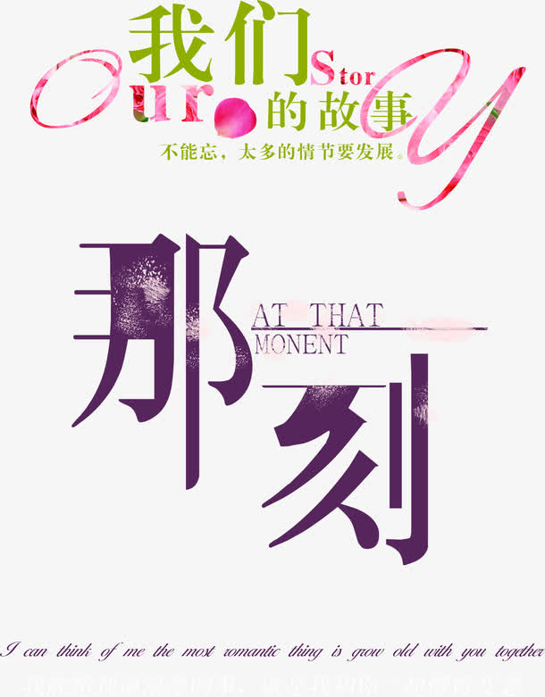 我们的故事那刻艺术字免抠