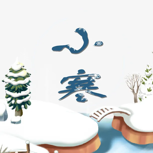 免抠中国风节日小寒免抠