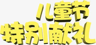 儿童节特别献礼黄色字体免抠