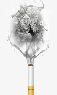 禁烟公益广告免抠