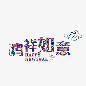 漂浮鸡祥如意艺术字免抠