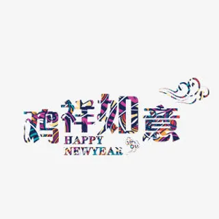 漂浮鸡祥如意艺术字免抠