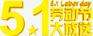 黄色劳动节大放送字体免抠