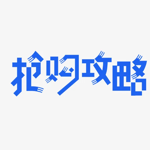 蓝色抢购攻略免抠