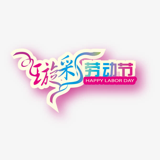 炫彩劳动节艺术字免抠