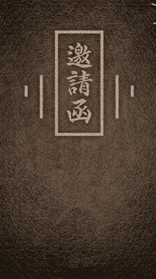 邀请函复古皮质H5背景素材高清