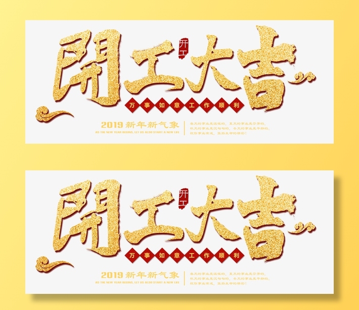 开工大吉工作顺利免抠字体元素