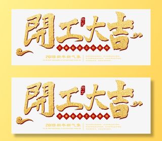 开工大吉工作顺利免抠字体元素