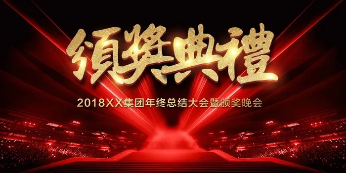 炫光新年颁奖典礼展板高清