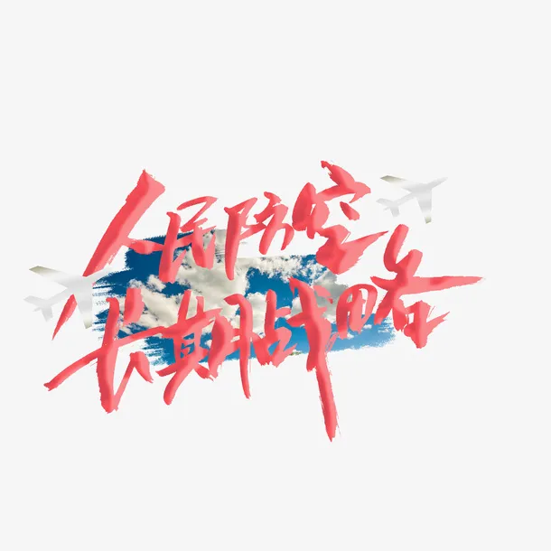 人民防空长期战略免抠