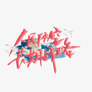 人民防空长期战略免抠