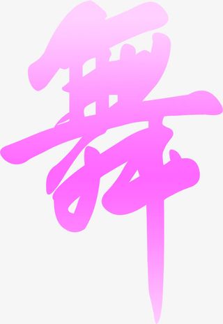 夏日毛笔字体设计免抠