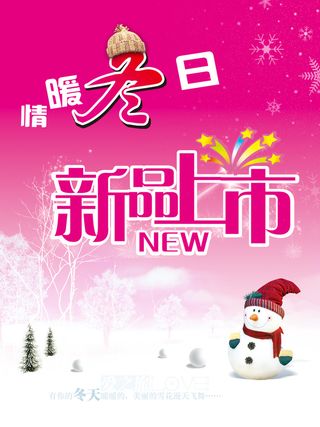 情暖冬日新品上市海报背景模板高清