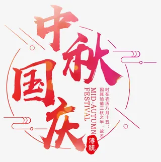 中秋国庆红色艺术字免抠
