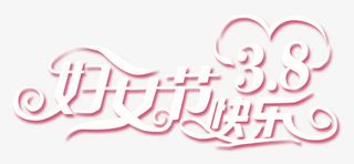 三八妇女节快乐免抠