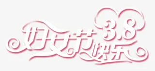 三八妇女节快乐免抠
